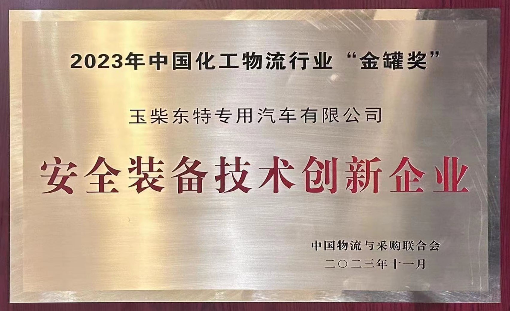 玉柴東特榮獲2023年中國化工物流行業(yè)“金罐獎”安全裝備技術(shù)創(chuàng)新企業(yè)