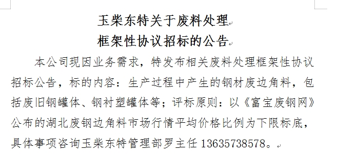 玉柴東特關于廢料處理框架性協(xié)議招標的公告