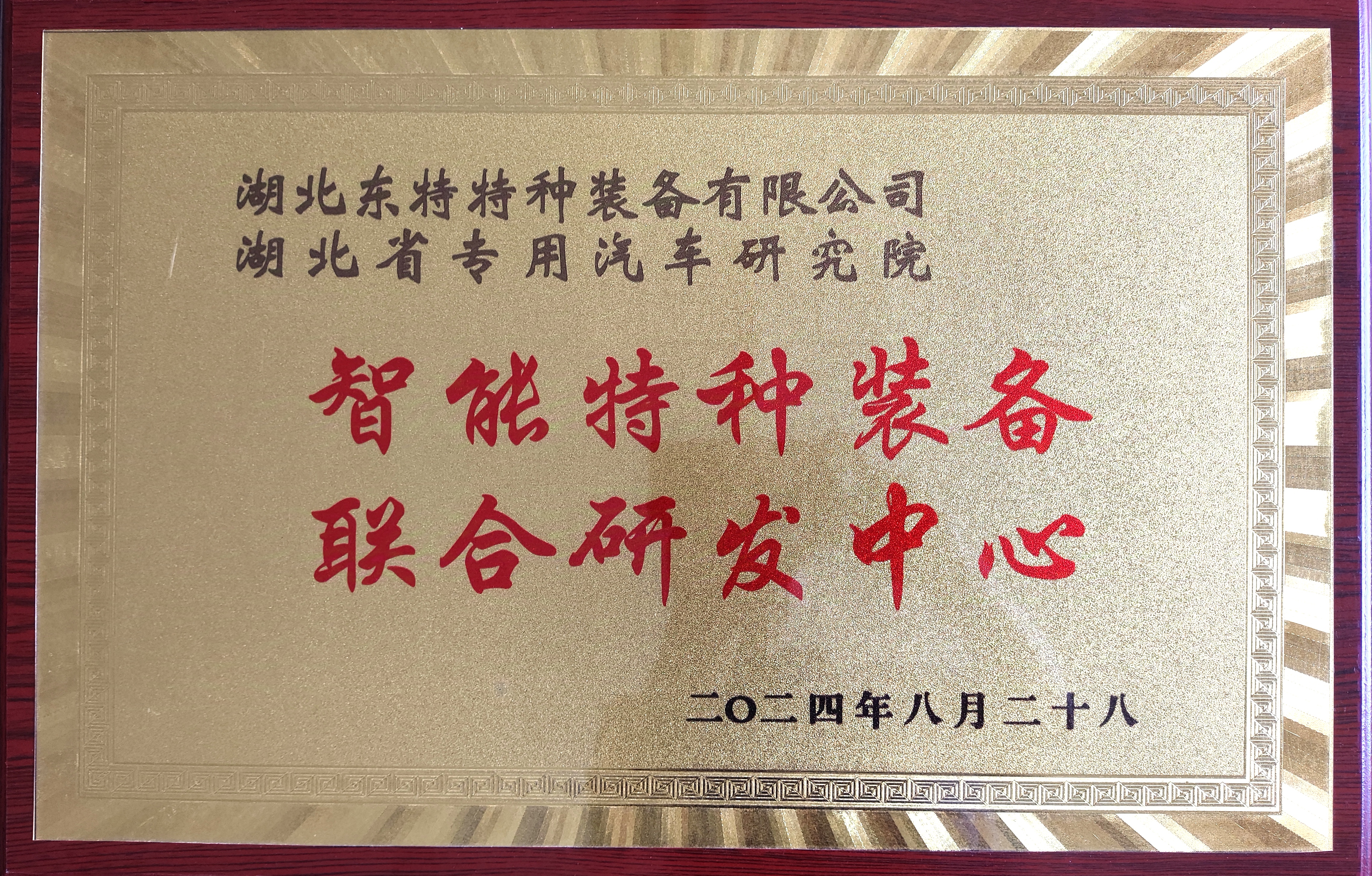 東特特裝公司與湖北省專用汽車研究院共建 智能特種裝備聯(lián)合研發(fā)中心